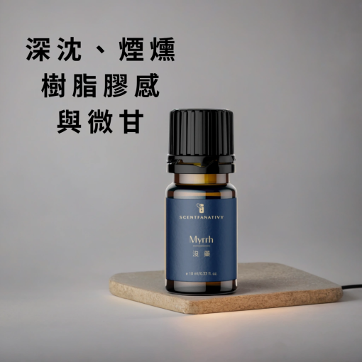 沒藥精油散發出深沈煙燻的氣息，帶有濃厚的樹脂膠感並透出微微甘甜。其獨特的香韻能安定心神，適合在冥想、沉澱或夜晚靜心時使用，營造出厚實而穩重的氛圍。