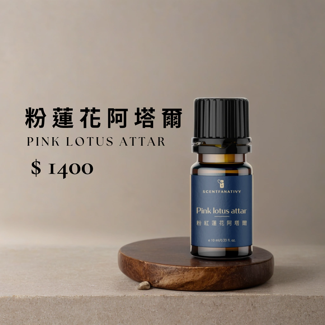 粉紅蓮花阿塔爾 Pink lotus attar 10ml 1 詩梵娜香氛粉紅蓮花阿塔爾(Pink Lotus Attar),以天然蒸餾工藝萃取,香氣柔雅細膩,帶有花心溫潤氣息與淡淡清甜感。適合調香、脈輪冥想或芳香療癒使用,10ml 售價 NT$1400。