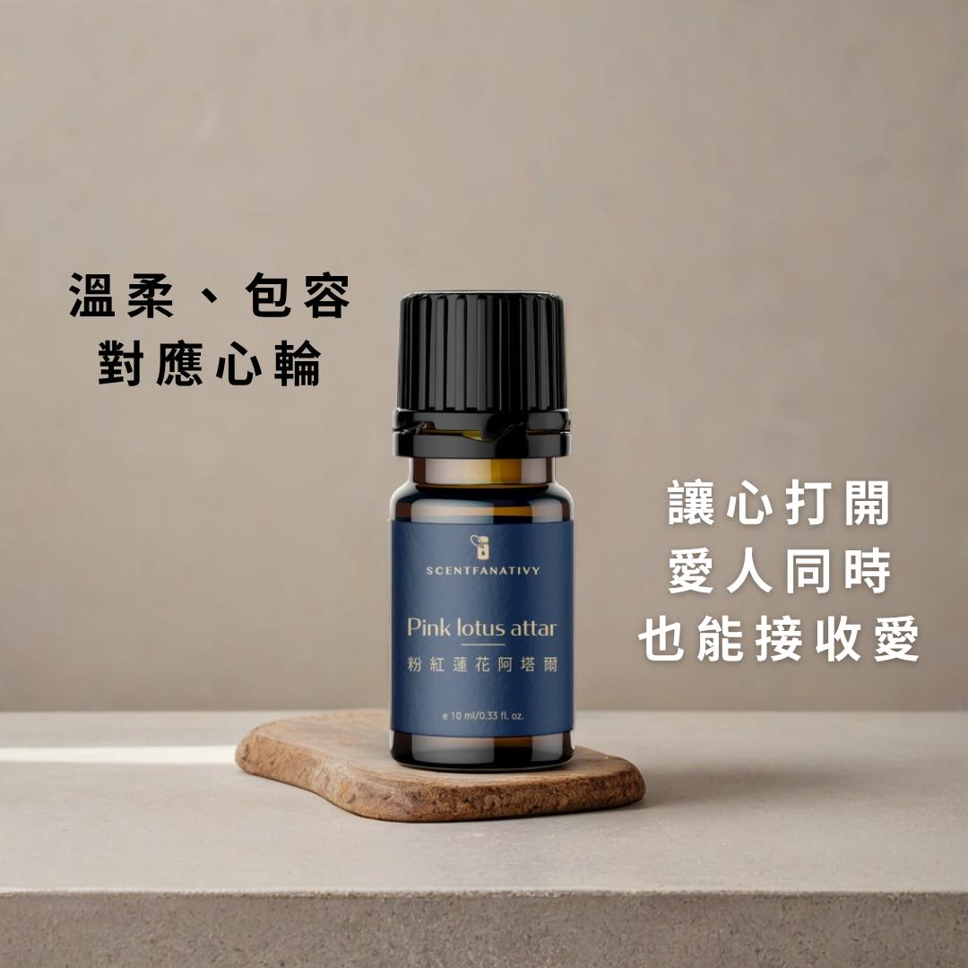 粉紅蓮花阿塔爾 Pink lotus attar 10ml 3 粉紅蓮花阿塔爾對應心輪,象徵包容與溫柔的力量。香氣能開啟愛與被愛的能力,讓人學會在愛人同時也能接納愛。適合冥想、情緒療癒或作為日常心靈安定香氣。