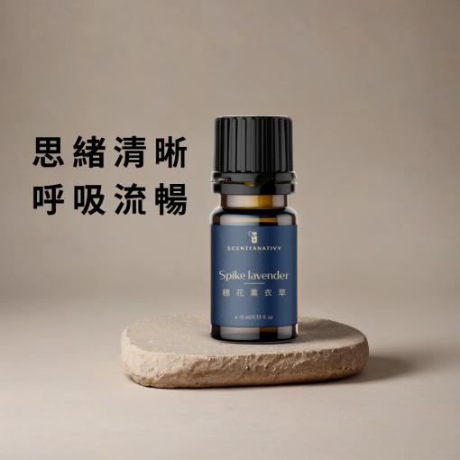 穗花薰衣草精油｜思緒清晰、呼吸流暢。淡淡的草本與木質香氣，能提振精神、幫助專注，適合需要頭腦清醒與靈感流動的時刻。詩梵娜香氛Spike Lavender精油能支持呼吸系統健康，協助放鬆同時帶來清爽氣息。