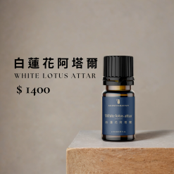 白蓮花阿塔爾 White Lotus Attar｜純粹花香精油。 以潔白蓮花的靜謐氣息，帶出內在的平靜與柔光，彷彿晨曦映水的光影。 SCENTFANATIVY 白蓮花阿塔爾香氣高雅細膩，價格 $1400，10ml容量。