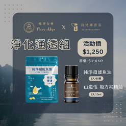 【詩梵娜香氛 X 純淨女神】淨化通透組 純淨超能魚油 山道悟複方精油 rTG魚油 90% Omega3 高濃度魚油 小顆