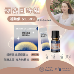 【詩梵娜香氛 X 純淨女神】極致回眸組 提妍波波膠原蛋白 花境之姬精油 女神計劃 三型膠原蛋白 一型膠原 緩釋型維生素C