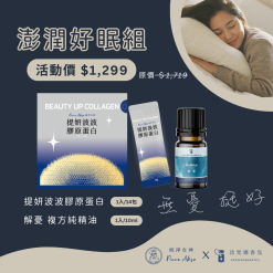 【詩梵娜香氛 X 純淨女神】澎潤好眠組 提妍波波膠原蛋白 解憂複方精油 幫助入睡 三型膠原蛋白 一型膠原 緩釋型維生素C
