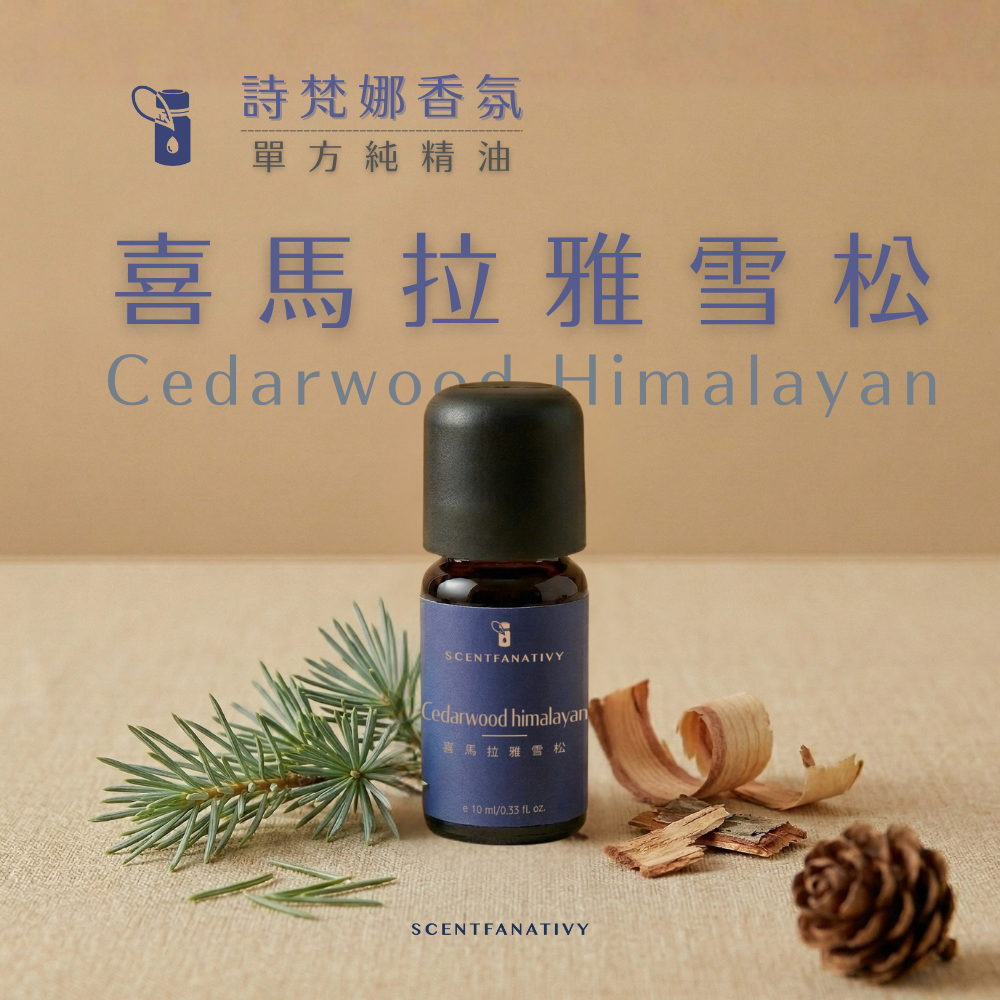 喜馬拉雅雪松精油 10ml 1 Scentfanativy 詩梵娜香氛單方純精油系列,喜馬拉雅雪松 Cedarwood Himalayan 10ml 產品外觀,搭配松針葉與木屑視覺設計。