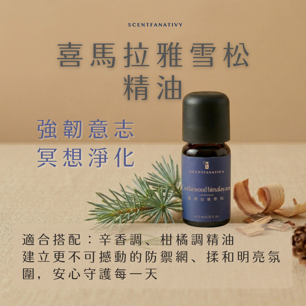 喜馬拉雅雪松精油 10ml 3 詩梵娜香氛 Scentfanativy 喜馬拉雅雪松精油 10ml 產品圖。文案強調強韌意志與冥想淨化,建議搭配辛香調與柑橘調精油,建立不可撼動的防禦網。