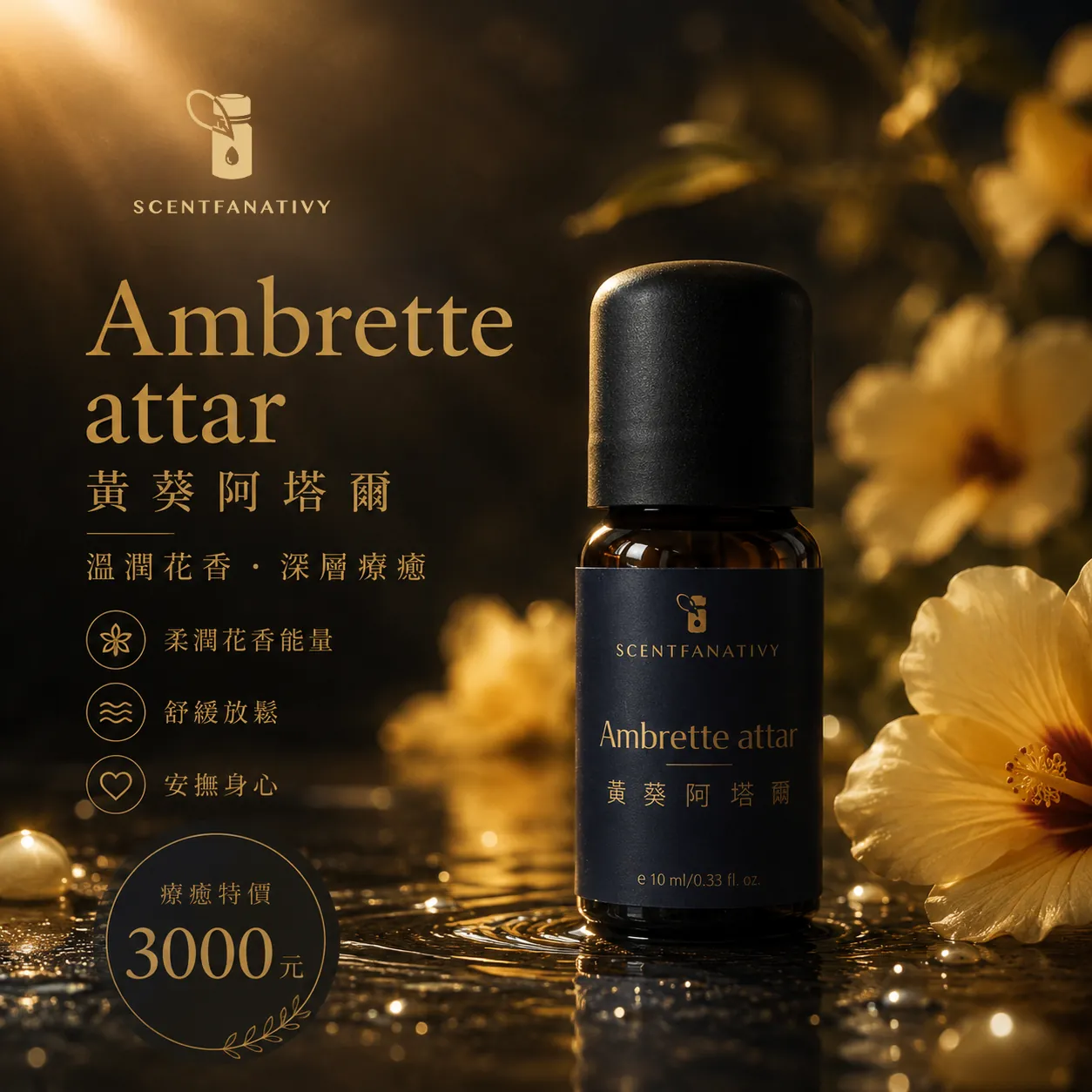 黃葵阿塔爾 Ambrette attar 10ml 1 詩梵娜香氛 Ambrette attar 精油瓶身置於金色花卉與水面光影中,呈現溫潤花香與放鬆療癒氛圍。
