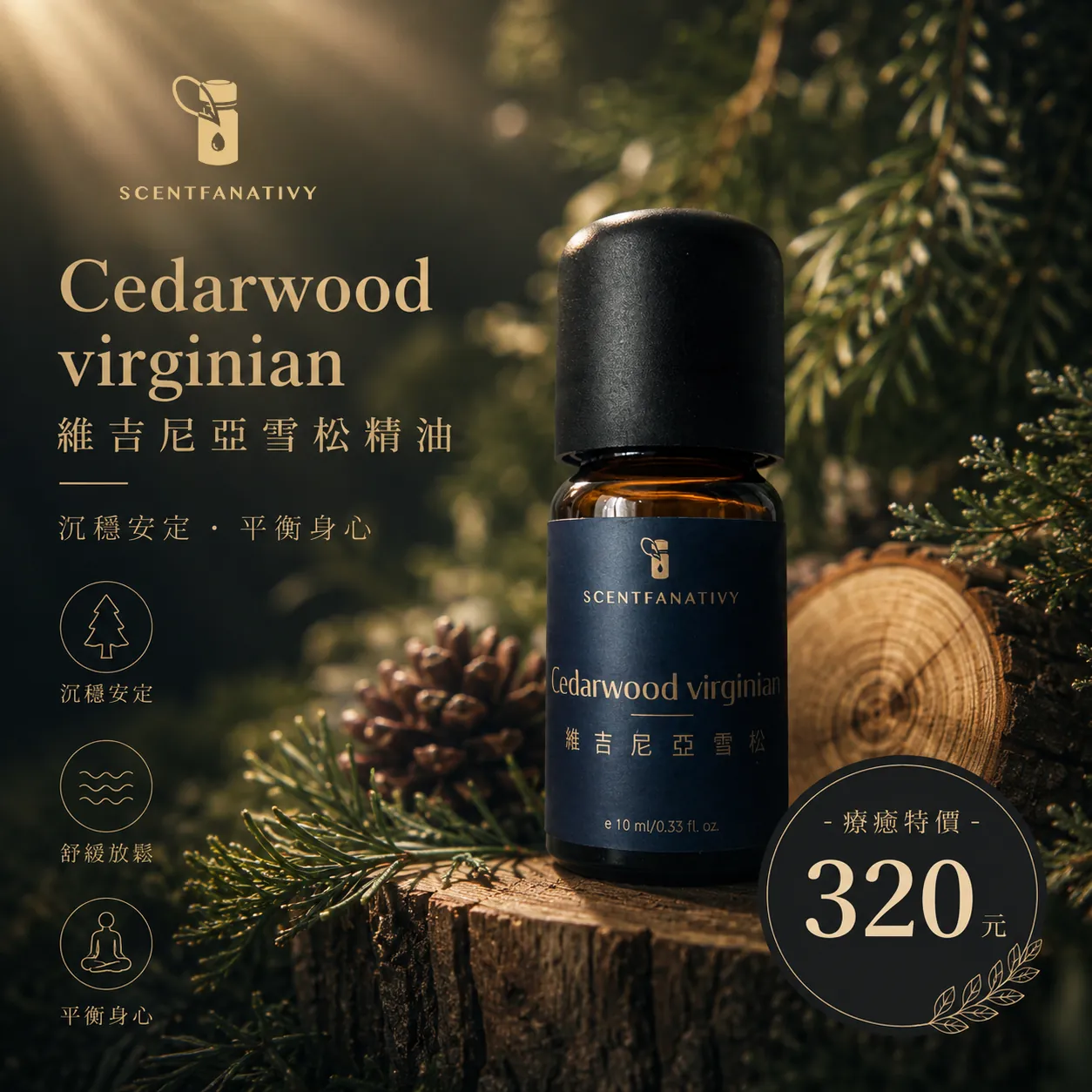 維吉尼亞雪松精油 10ml 1 詩梵娜香氛維吉尼亞雪松精油置於木質樹樁上,搭配森林綠意氛圍,呈現沉穩放鬆的香氛感受。