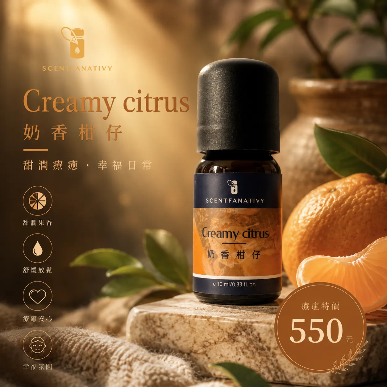 奶香柑仔 - 複方精油 10ml 1 詩梵娜香氛 Creamy citrus 奶香柑仔精油產品圖,搭配柑橘與溫暖療癒氛圍,呈現舒緩放鬆的日常香氣。