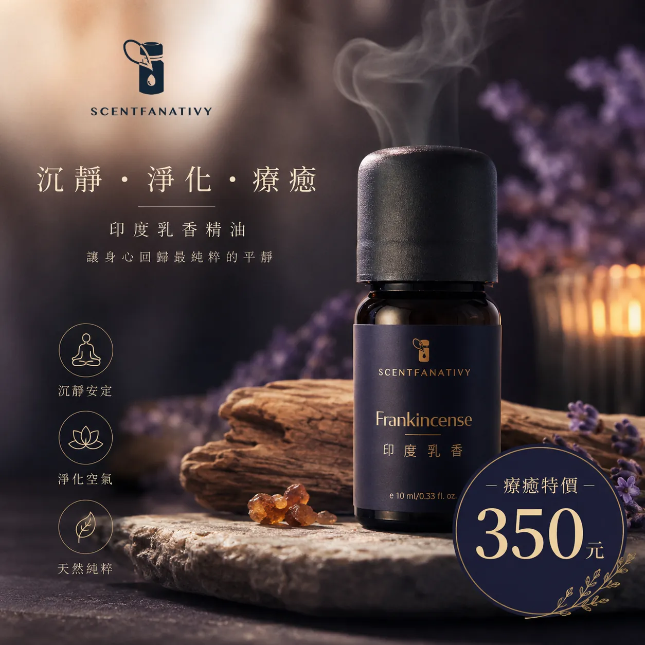 印度乳香精油 10ml 1 詩梵娜香氛乳香精油商品圖,深色瓶身搭配木質與薰衣草氛圍,呈現沉靜淨化與療癒感。