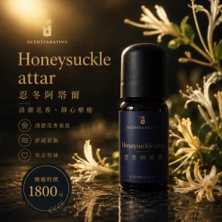 詩梵娜香氛 Honeysuckle attar 忍冬阿塔爾香氛精油,搭配花朵氛圍呈現清甜花香與靜心療癒感。