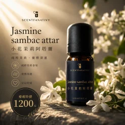 詩梵娜香氛小花茉莉阿塔爾精油瓶,搭配柔和花朵與暖光氛圍,呈現優雅放鬆的香氛感受。