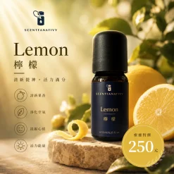 詩梵娜香氛 Lemon 檸檬精油,呈現清新果香與提振活力的舒心氛圍。