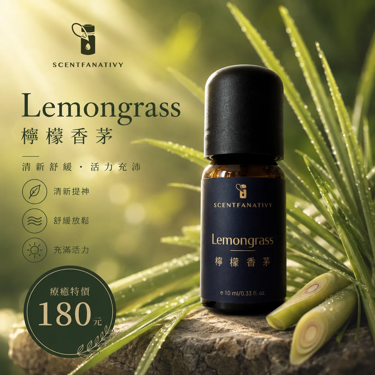 檸檬香茅精油 10ml 1 詩梵娜香氛檸檬香茅精油瓶身置於綠意植栽與溫暖光影中,呈現清新舒緩的芳療氛圍。