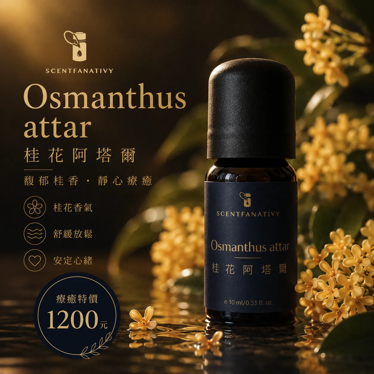 桂花阿塔爾 Osmanthus attar 10ml 1 詩梵娜香氛桂花阿塔爾精油瓶身宣傳圖,搭配溫暖金色桂花意象與靜心療癒氛圍。