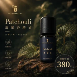 精油推薦品牌 - Scentfanativy 詩梵娜香氛 33 詩梵娜香氛廣藿香精油瓶身形象照,搭配深綠葉片與沉穩質感氛圍,呈現療癒放鬆的香氛感受。