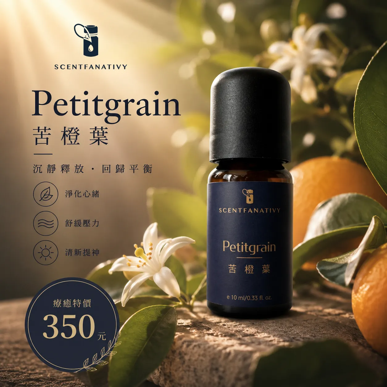 苦橙葉精油 10ml 1 詩梵娜香氛 Petitgrain 苦橙葉精油瓶身主視覺,搭配柔和花葉與溫暖光感,呈現放鬆平衡的香氛氛圍。
