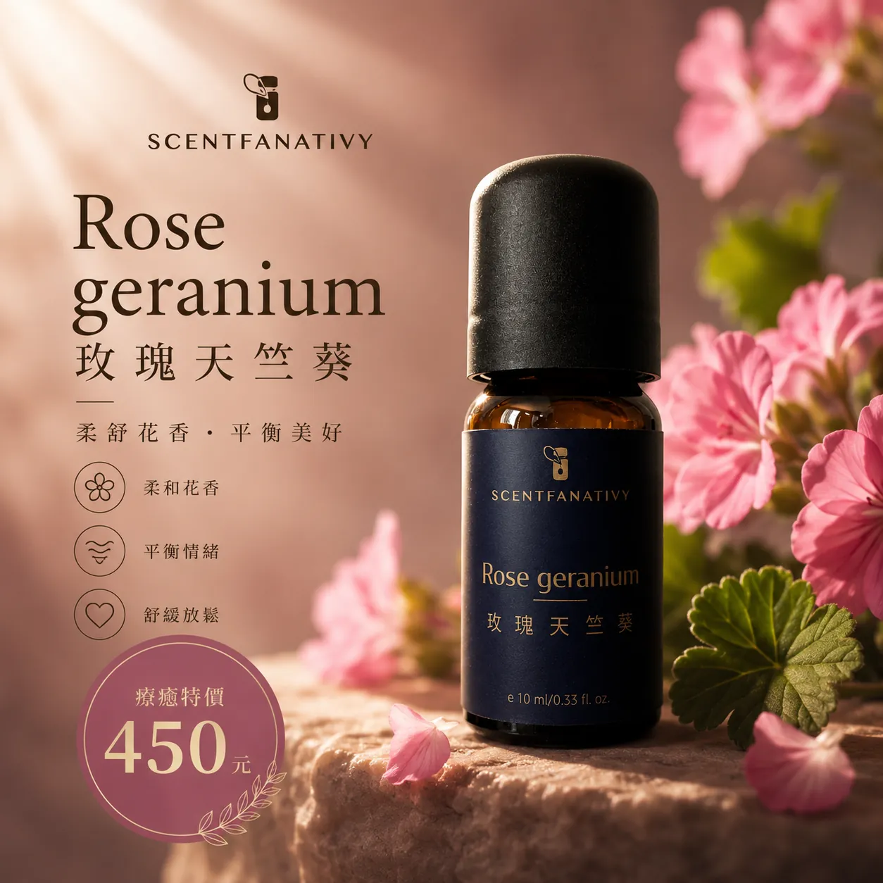 玫瑰天竺葵精油 10ml 1 詩梵娜香氛玫瑰天竺葵精油瓶身展示,搭配粉色花朵與柔和暖光,呈現優雅放鬆的香氛氛圍。