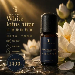 精油推薦品牌 - Scentfanativy 詩梵娜香氛 2 詩梵娜香氛白蓮花阿塔爾精油,搭配蓮花與溫暖光影,呈現靜謐放鬆的香氛氛圍。