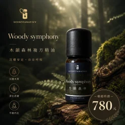 精油推薦品牌 - Scentfanativy 詩梵娜香氛 35 詩梵娜香氛 Woody Symphony 木韻森林複方精油,置於森林氛圍背景中,呈現沉穩放鬆的木質香調。